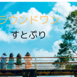 ラウンドワンと「すとぷり」！2024年のイベントはいつまで？